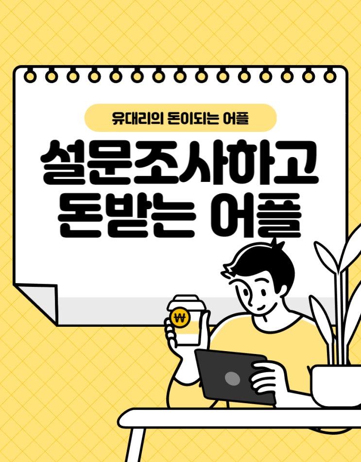  설문조사/좌담회 참여하고 적립받기 (feat. 돈이되는 설문조사 앱테크 엠브레인 패널파워)