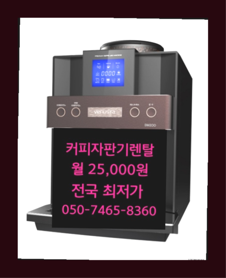  원두자판기 무상임대/렌탈/대여 올커벤  무상이지요~