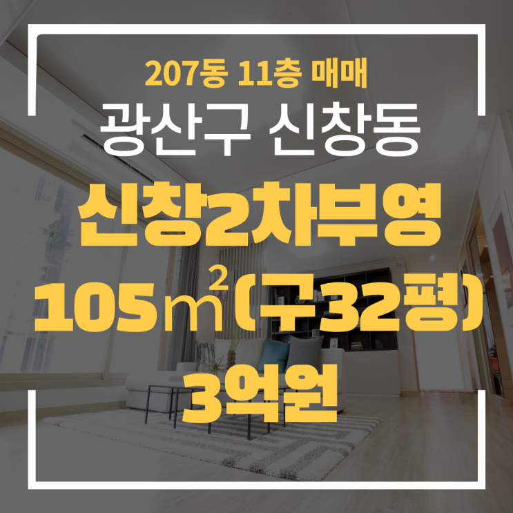  광주광역시 신창동아파트 신창2차부영 207동 매매 "광주탑부동산"