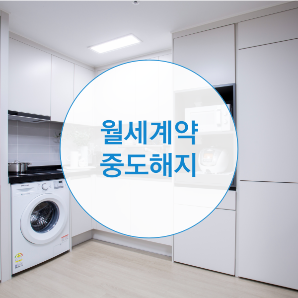  월세계약 중도해지, 계약기간 남았다면
