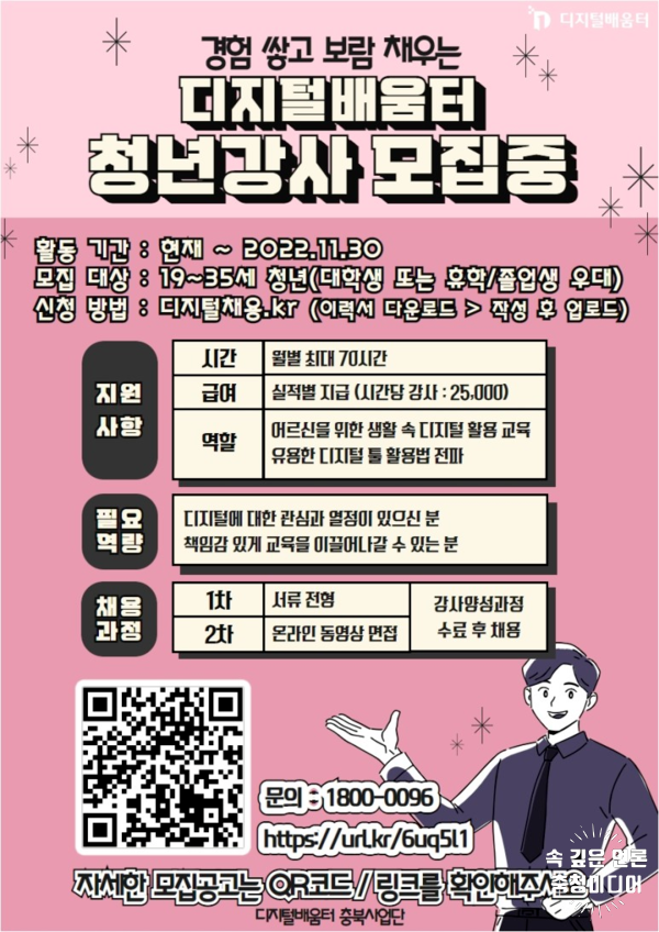  충북디지털배움터 청년강사 모집
