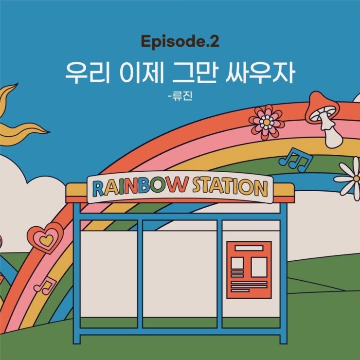 류진 - 우리 이제 그만 싸우자 [노래가사, 듣기, Audio]