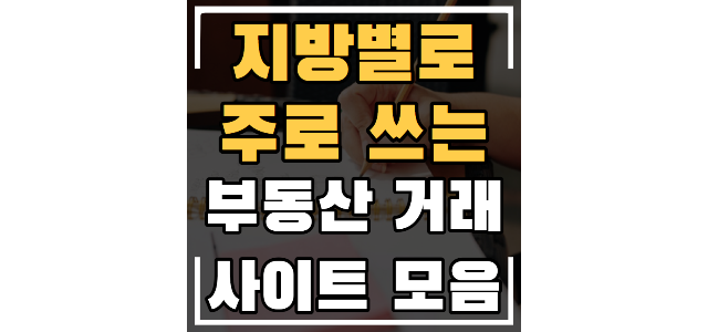  지역별 지방별 부동산 매물 거래 사이트 모음