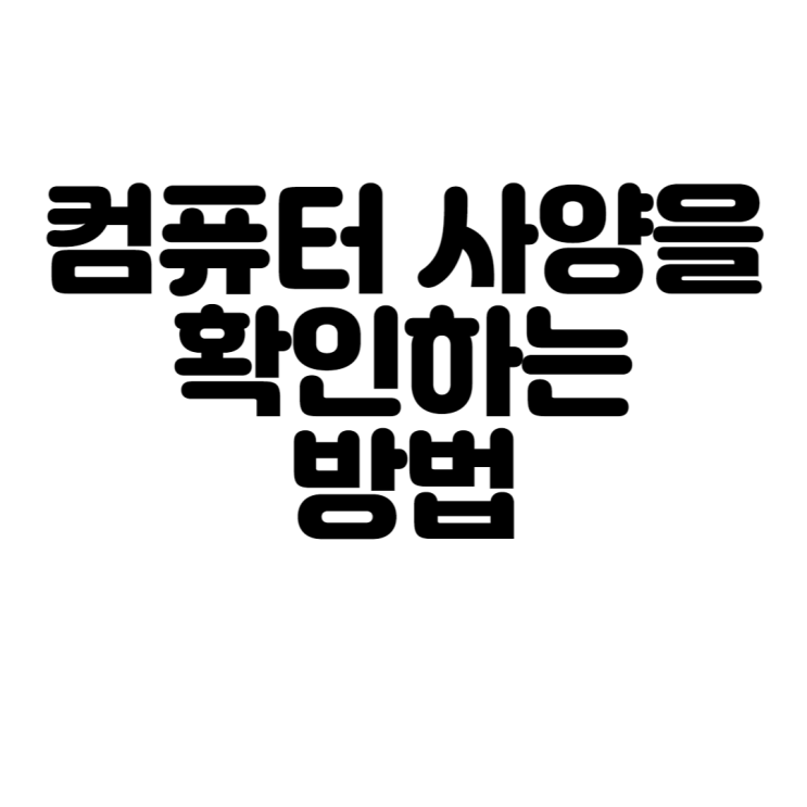  컴퓨터 사양을 확인하는 방법
