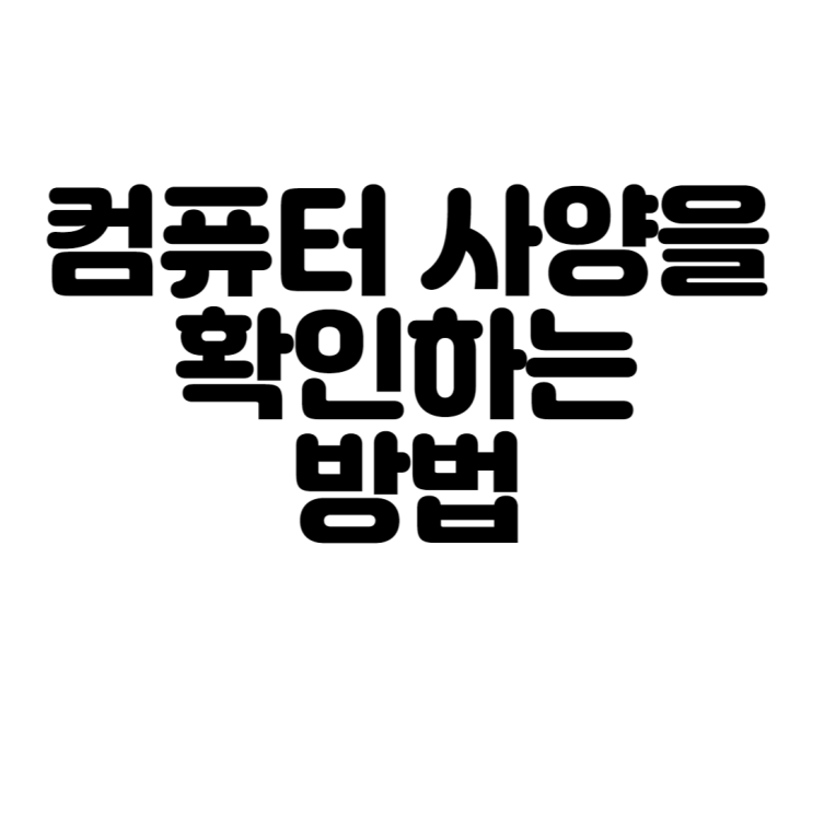 컴퓨터 사양을 확인하는 방법