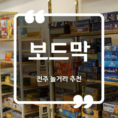  전주보드게임카페 - 보드막 / 전주실내데이트 전주놀거리추천
