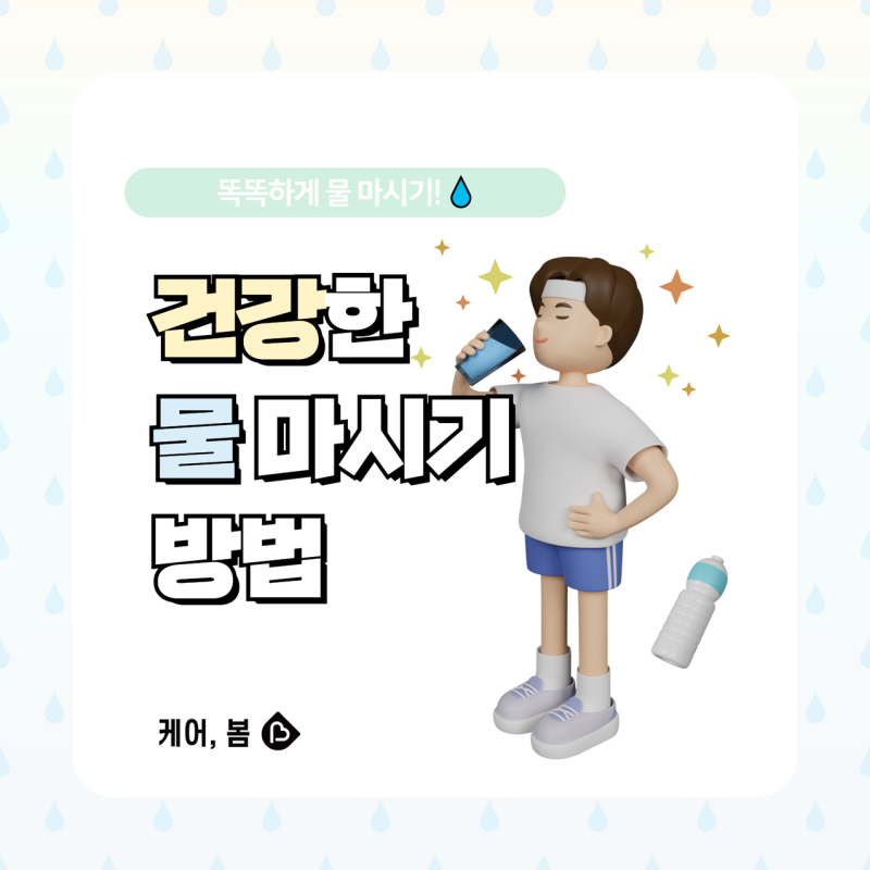 [공유] 똑똑하게 물 마시기! 건강하게 물 마시는 방법
