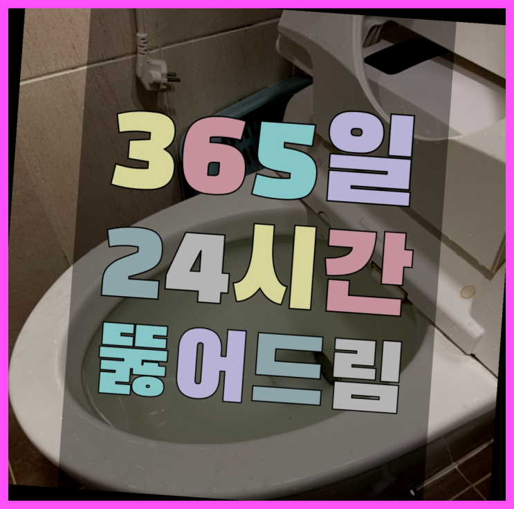 욕조물막힘 ?변기,하수구,씽크대막힘 빠른 출장 찐이죠