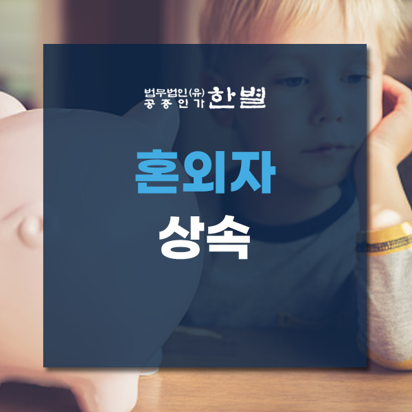  혼외자상속 확실한 정보가 필요하다면?