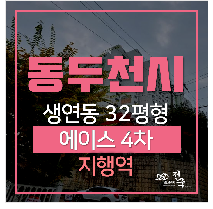 동두천경매 생연동 에이스아파트 4차 32평형 , 지행역 동두천경매 생연동 에이스아파트 4차 32평형 , 지행역