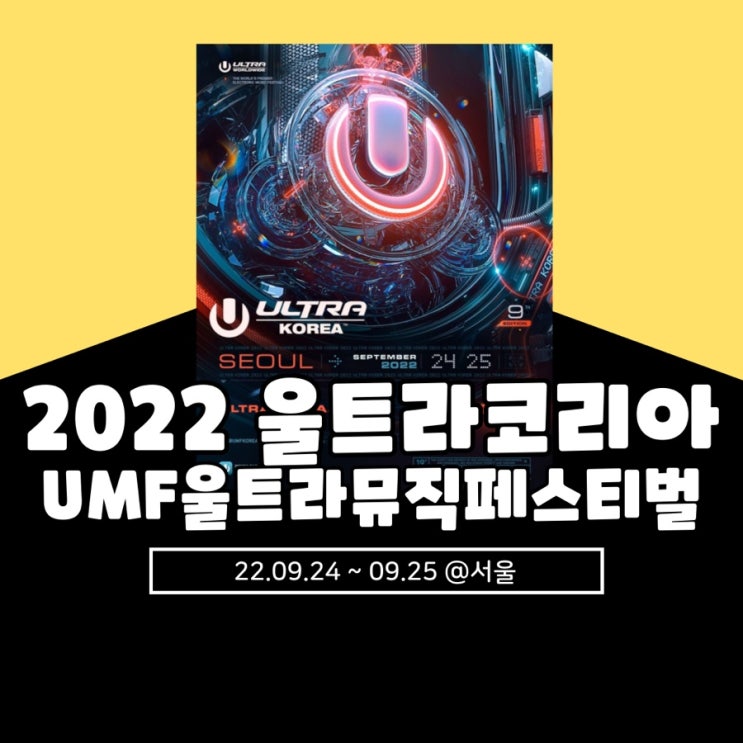 울트라코리아 2022(움프2022, UMF2022) 기본정보 및 라인업 총정리(+개최 장소, 2022동영상)