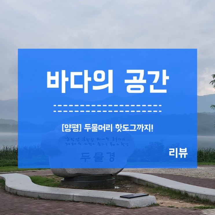  [양평] 두물머리 구경하고 연핫도그까지 데이트코스