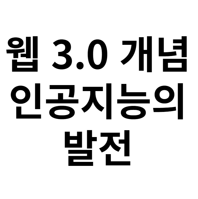 웹 3.0 개념 및 인공지능의 발전