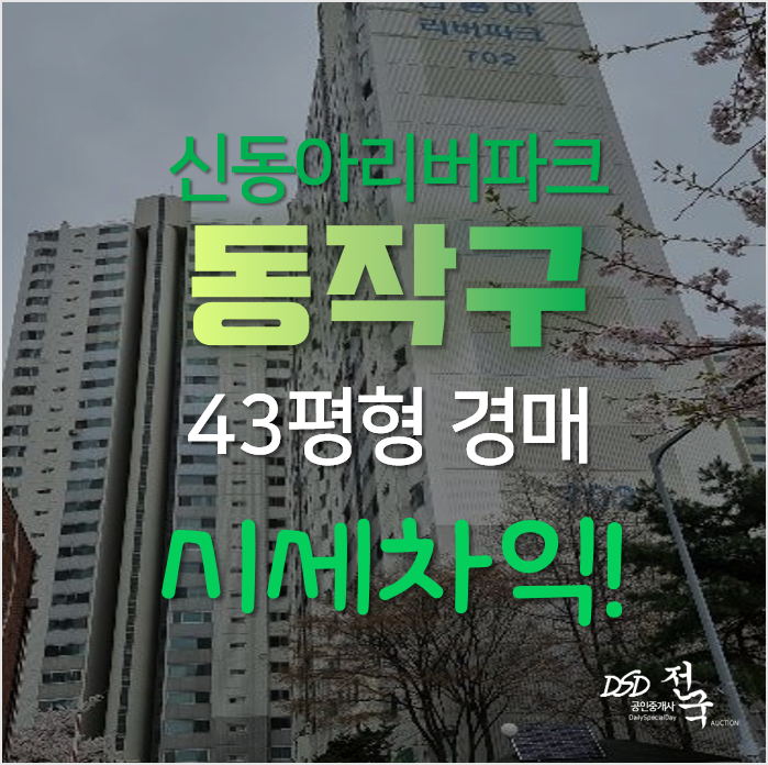 서울 동작구 노량진 신동아리버파크 더블역세권 아파트경매