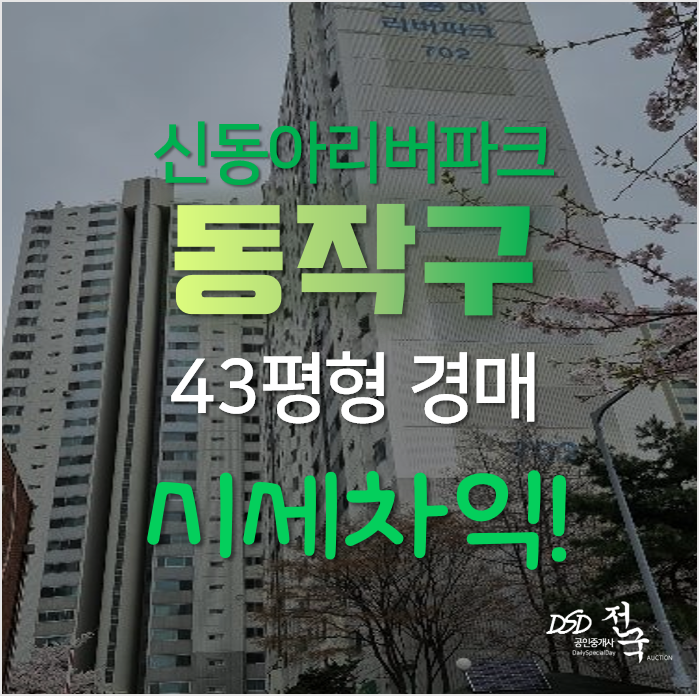 서울 동작구 노량진 신동아리버파크 더블역세권 아파트경매 서울 동작구 노량진 신동아리버파크 더블역세권 아파트경매