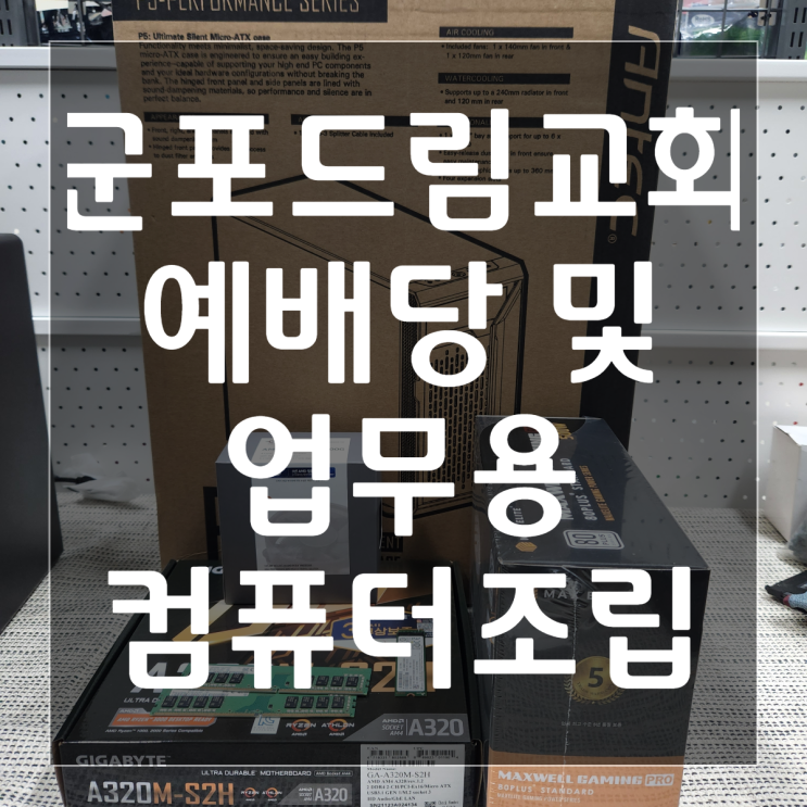  [군포 조립컴퓨터] 교회 예배용 4600G 극저소음PC