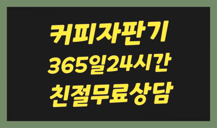  [커피머신] 사무실커피자판기 무상임대/렌탈/대여 올커벤  무상이지요~
