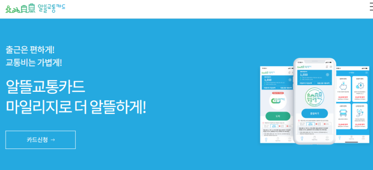[교통카드지원] 알뜰교통카드 마일리지_ 알뜰교통카드 마일리지로 교통비를 줄이는 방법(알뜰교통카드란? 신청방법은?)