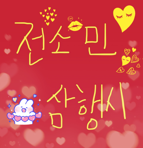  [삼행시 대전] 전소민 삼행시 / 재미있는 삼행시