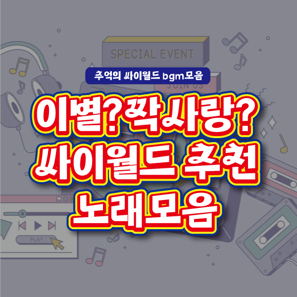 [싸이월드노래 추천] 눈물 쏙 싸이월드bgm 리스트!