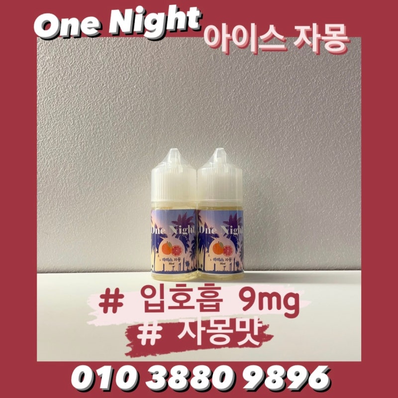 자몽맛 액상 5종! 스타로아 리얼자몽 등 인기상품 모음