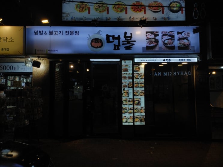  [홍대역 덮밥 불고기 전문점] 덮불