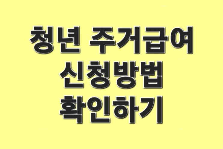  청년 주거급여 신청방법 확인하기