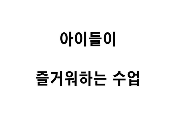  [수업일기] 내가 잘 가르치고 있는지에 대한 기준
