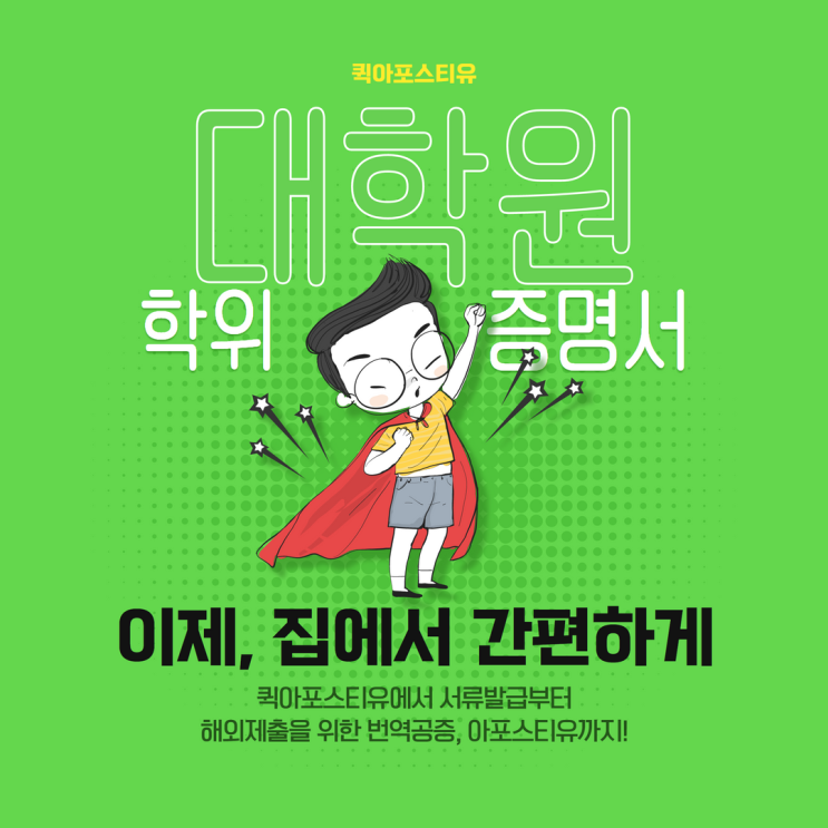  대학원 학위 증명서 발급부터 해외제출까지 총정리!!