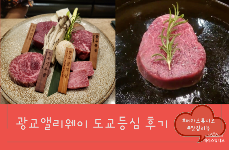 [경기 수원] 광교 맛집 도쿄등심 시그니처코스 후기