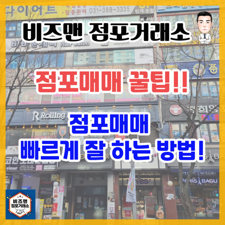 점포매매 가게매매 양도양수 빠르게 잘 하는 방법!!