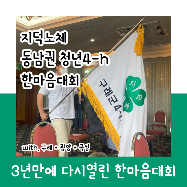  지덕노체 동남권 청년4-h 한마음대회