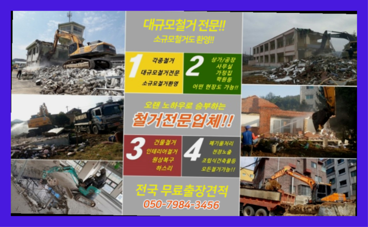  재개발철거업체 모든철거 로켓출장&무료견적 찐이죠