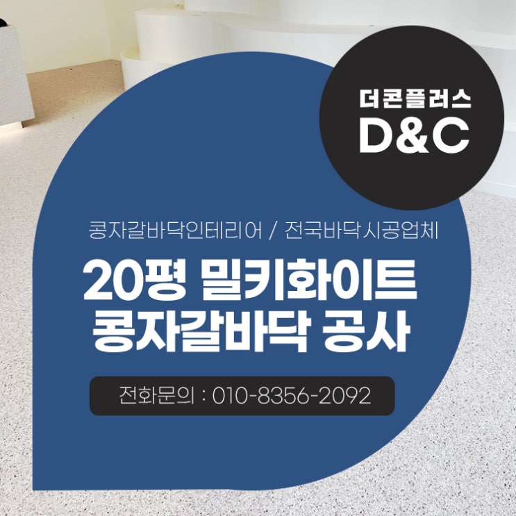  김포 과일가게 20평 밀키화이트 콩자갈바닥 공사 높은 완성도를