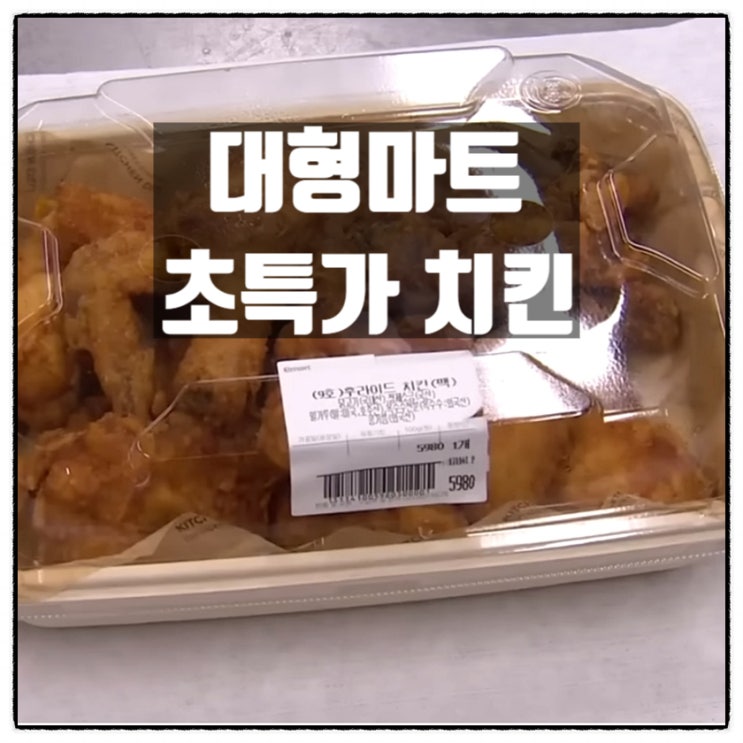  대형마트 치킨 초특가치킨에 대한 미자의 생각