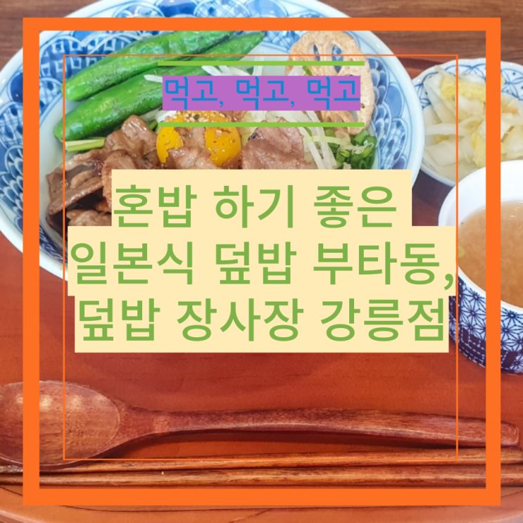 혼밥 하기 좋은 일본식 덮밥 부타동, 덮밥 장사장 강릉점