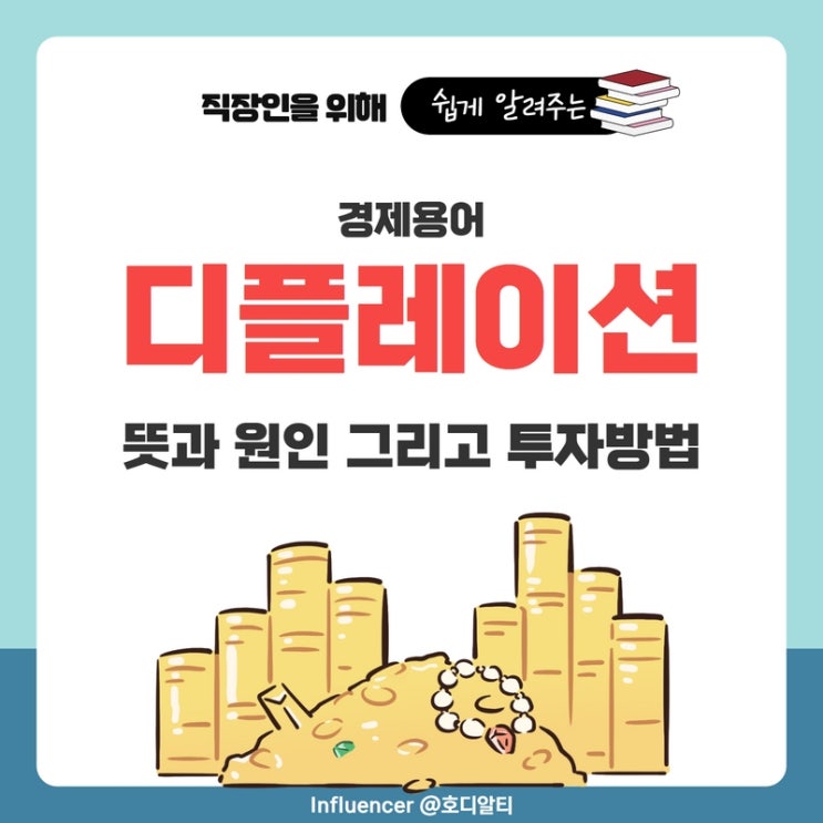  경제용어 : 디플레이션의 뜻과 원인 그리고 투자방법