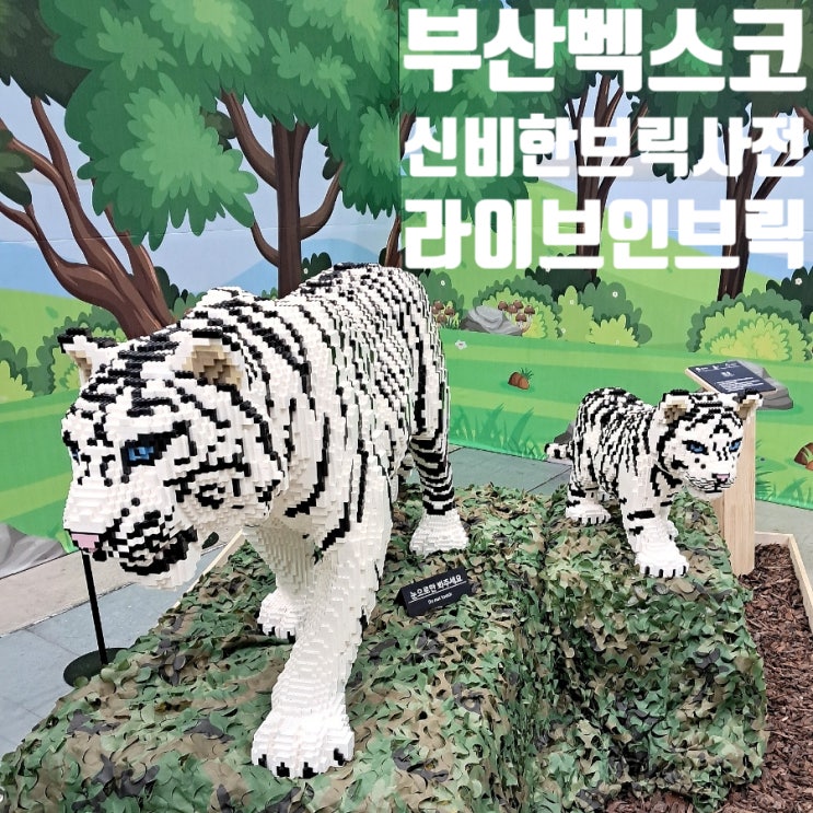 신비한 브릭사전 라이브 인 브릭_부산 해운대 벡스코/레고, 할인, 음식