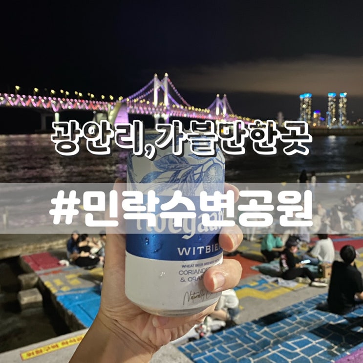  부산 광안리 가볼만한곳 광안리수변공원 민락수변공원
