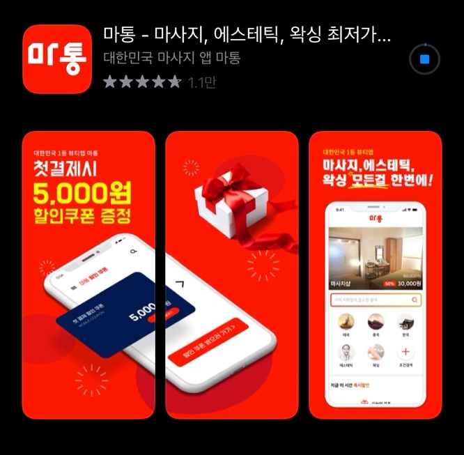 배곧동 마사지 수아로마 마통어플로 간편하게 예약