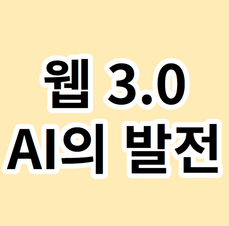  웹 3.0 및 AI의 발전
