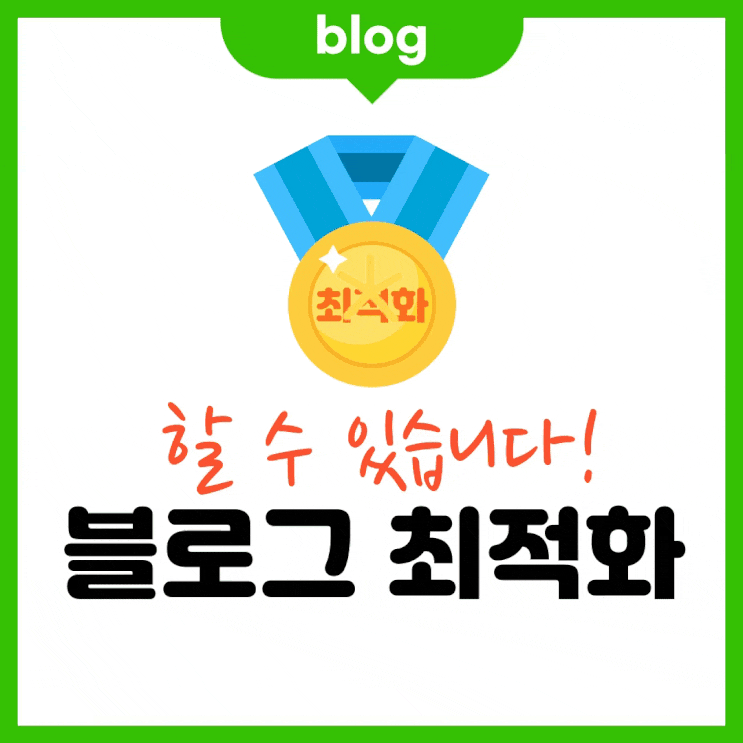  블로그 최적화 드디어, 6개월간의 찐노하우 공개합니다.