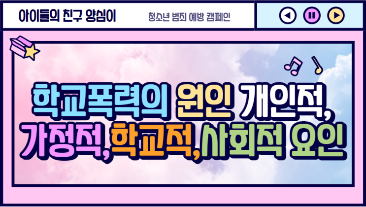  [학교폭력의 원인] 개인적,가정적,학교적,사회적 4대 요인