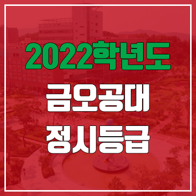  금오공대 정시등급 (2022, 예비번호, 금오공과대학교)