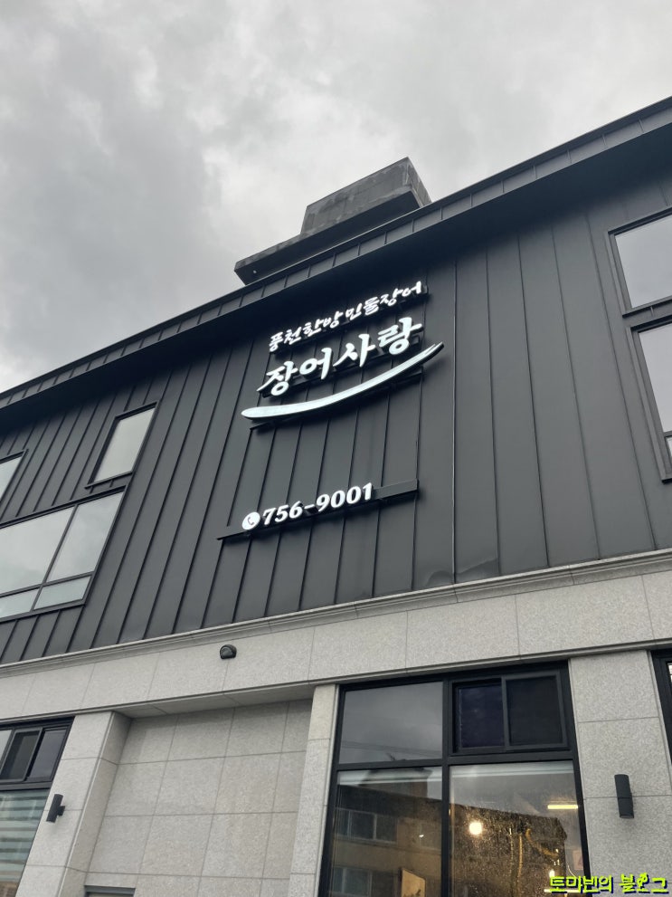  성남 장어맛집 장어사랑 회사 회식으로 다녀왔어요 ̈