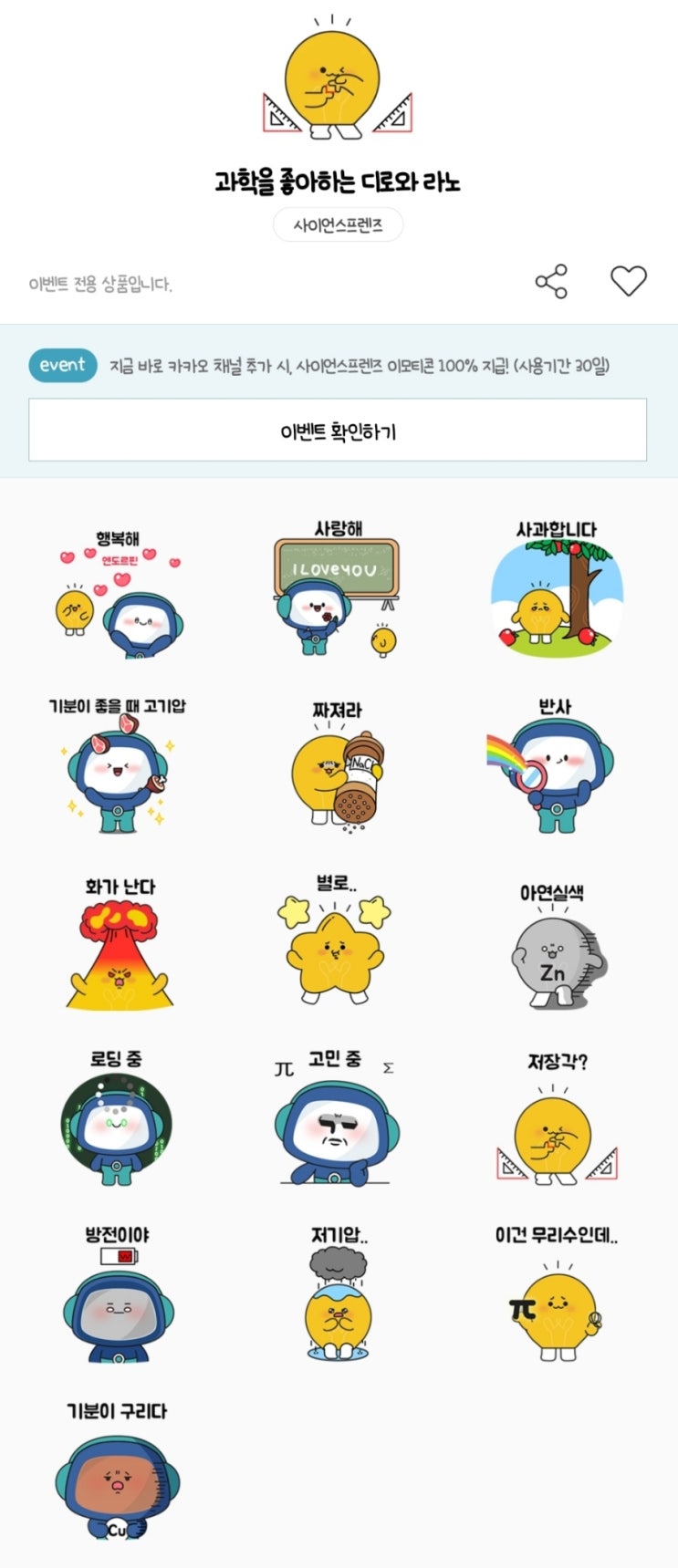 카카오톡 무료 이모티콘_과학을 좋아하는 디로와 라노_사이언스프렌즈 카카오톡 무료 이모티콘_과학을 좋아하는 디로와 라노_사이언스프렌즈