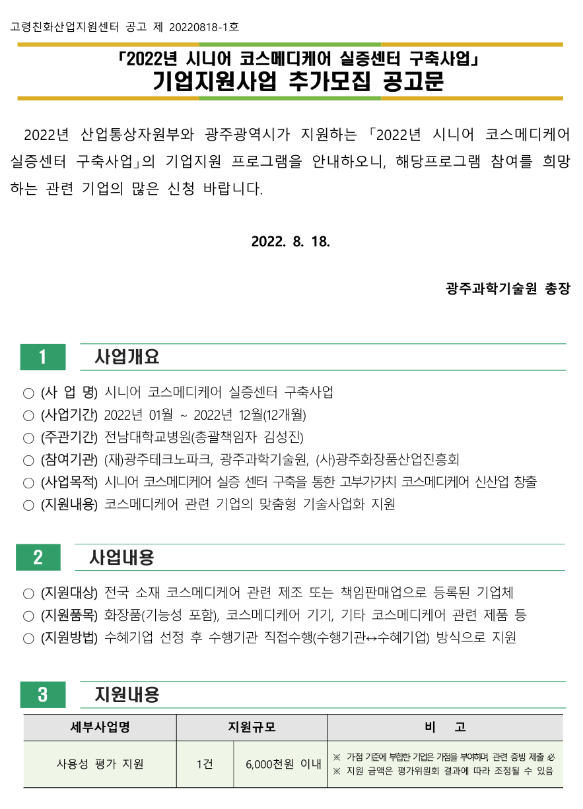 2022년 시니어 코스메디케어 실증센터 구축사업 기업지원사업 추가모집 공고 2022년 시니어 코스메디케어 실증센터 구축사업 기업지원사업 추가모집 공고