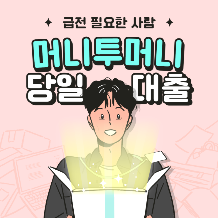  150만원당일대출 가능했던 이유