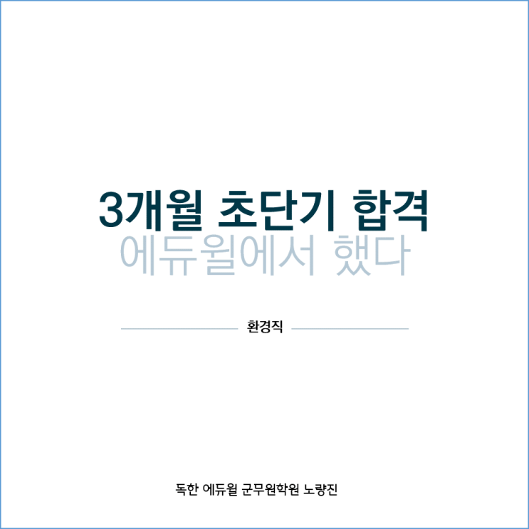 [여의도군무원강의] 군무원 환경직 3개월 초단기 합격!!