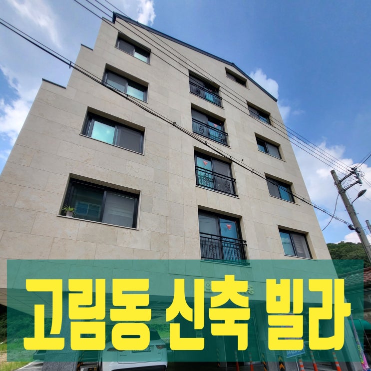  공인중개사가 강추하는, 처인구 고림동 신축 빌라 입주 방법